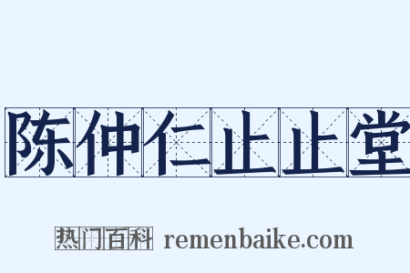 陈仲仁止止堂是什么意思的图片